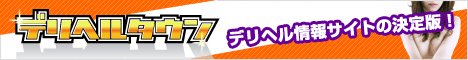  デリヘルタウン 